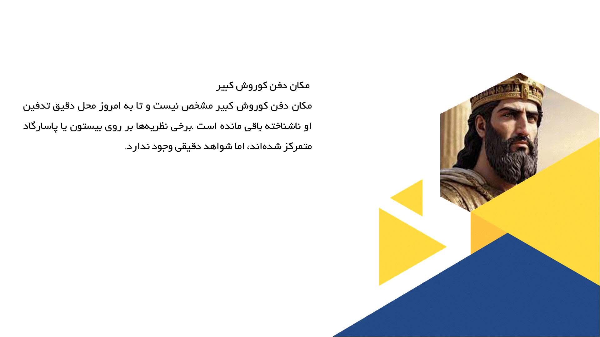 پاورپوینت در مورد مرگ کوروش کبیر و افسانه‌ها درباره آن